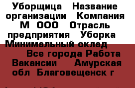 Уборщица › Название организации ­ Компания М, ООО › Отрасль предприятия ­ Уборка › Минимальный оклад ­ 14 000 - Все города Работа » Вакансии   . Амурская обл.,Благовещенск г.